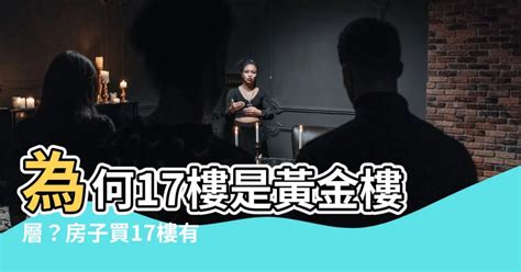 17樓風水|【17樓風水】為何17樓是黃金樓層？房子買17樓有何風水禁忌？